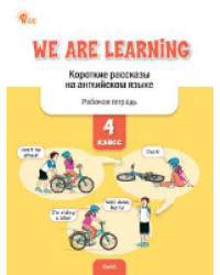 РТ We Are Learning: Короткие рассказы на английском языке 4 кл.