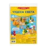 Обложка книги «Игра-ходилка с фишками. Чудеса света. 59,5х42 см. ГЕОДОМ», ISBN 4607177454566