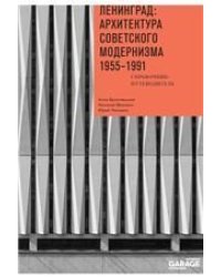 Анна Броновицкая, Николай Малинин, Юрий Пальмин «Ленинград: архитектура советского модернизма. 19551991»