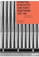  «Ленинград: архитектура советского модернизма. 19551991»