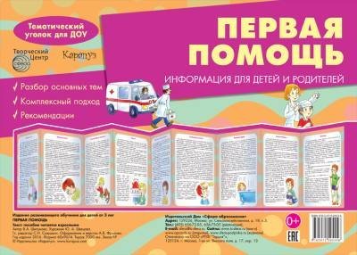 Ширмочки. Первая помощь учебно-методическое пособие для детей и родителей, разбор основных тем, комплексный подход, рекомендации 195х280 мм Шипунова В.