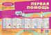 Ширмочки. Первая помощь учебно-методическое пособие для детей и родителей, разбор основных тем, комплексный подход, рекомендации 195х280 мм Шипунова В.
