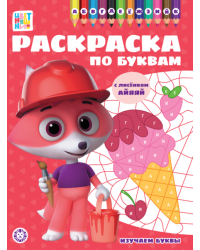 Цветняшки. РПБ 2401. Раскраска по буквам Учим буквы