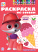 Цветняшки. РПБ 2401. Раскраска по буквам Учим буквы