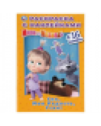 Спи, моя радость, усни Маша и Медведь. Наклей и раскрась. Малый формат. 16 стр. Умка в кор.100шт