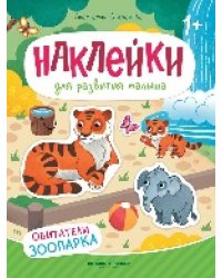 Обитатели зоопарка: книжка с наклейками дп