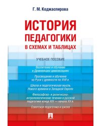 История педагогики в схемах и таблицах. Уч.пос.-М.:Проспект,2026. 250464