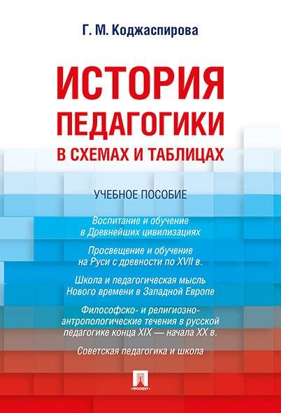 История педагогики в схемах и таблицах. Уч.пос.-М.:Проспект,2026. 250464