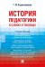 История педагогики в схемах и таблицах. Уч.пос.-М.:Проспект,2026. 250464