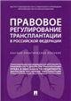 Правовое регулирование трансплантации в РФ. Научно-практич. пос.-М.:Проспект,2021. 232155