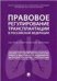 Правовое регулирование трансплантации в РФ. Научно-практич. пос.-М.:Проспект,2021. 232155