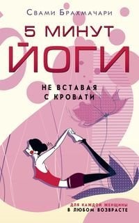 Обложка книги «5 минут йоги не вставая с кровати. Для каждой женщины в любом возрасте», ISBN 9785227103277