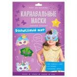 НАБОР ДЛЯ ТВОРЧЕСТВА (ГеоДом) Карнавальные маски своими руками. Волшебный мир. 4 образа. ГЕОДОМ