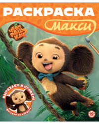 Чебурашка. 2602. Раскраска-МАКСИ