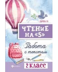 Чтение на 5: работа с текстом: 2 класс дп