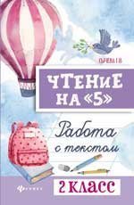 Чтение на 5: работа с текстом: 2 класс дп