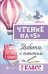 Чтение на 5: работа с текстом: 2 класс дп