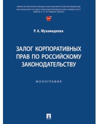 Залог корпоративных прав по российскому законодательству. Монография.-М.:Проспект,2024.