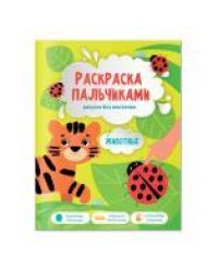 Раскраска пальчиками. Животные. Серия Раскраска для малышей. 19,5х25,5см. 24 стр. ГЕОДОМ