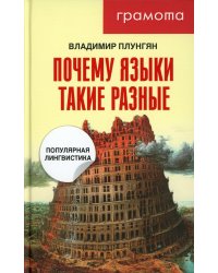 Почему языки такие разные