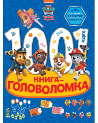 Щенячий патруль. 1000 и 1 головоломка