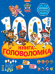 Щенячий патруль. 1000 и 1 головоломка