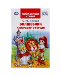 Волшебник Изумрудного города. А.М.Волков. Внеклассное чтение. 125х195мм. 176 стр. Умка в кор.22шт