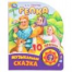Репка.  1 кн. 10 пес. 160х200мм 10 стр Умка в кор.30шт