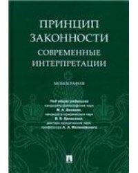Принцип законности: современные интерпретации.Монография.-М.:Проспект,2021. 233136