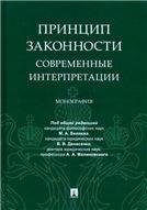 Принцип законности: современные интерпретации.Монография.-М.:Проспект,2021. 233136