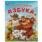 Малышкина азбука. Степанов В. А. Азбука. 163х215 мм. Скрепка. 16 стр. Умка в кор.50шт