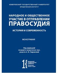 Народное и общественное участие в отправлении правосудия. История и современность. Монография.-М.:Проспект,2025.