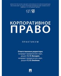 Корпоративное право. Практикум.-М.:Проспект,2026.