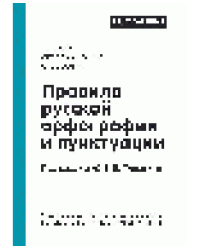 Правила русской орфографии и пунктуации. Полный академический справочник