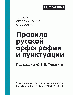 Правила русской орфографии и пунктуации. Полный академический справочник
