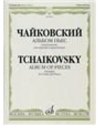 Альбом пьес : переложение для скрипки и фортепиано