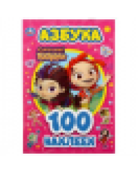 Азбука. Сказочный патруль. Альбом наклеек малый формат. 145х210мм. 4 стр. наклеек. Умка в кор.50шт