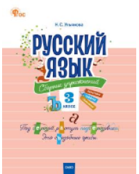 СЗ НШ Русский язык: сборник упражнений 3 кл.