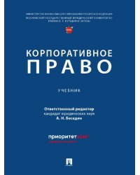 Корпоративное право.-М.:Проспект,2026. 250232