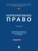 Корпоративное право.-М.:Проспект,2026. 250232