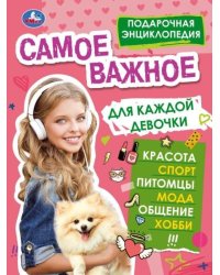 Самое важное для каждой девочки. Подарочная энциклопедия. 210х280мм. 256 стр. Умка в кор.6шт