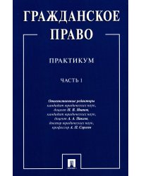 Гражданское право : практикум.В 2 ч. Ч.1.-М.:Проспект,2023. 238195