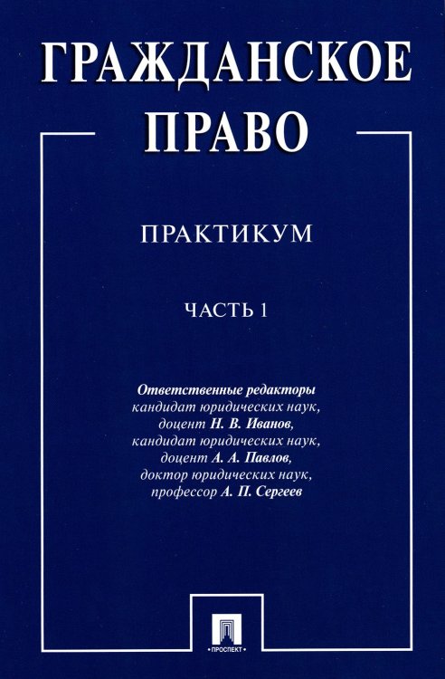 Гражданское право : практикум.В 2 ч. Ч.1.-М.:Проспект,2023. 238195