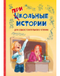ВП Школьные прикольные истории. Рассказы