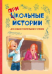 ВП Школьные прикольные истории. Рассказы