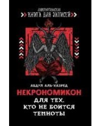 Некрономикон. Для тех, кто не боится темноты дп