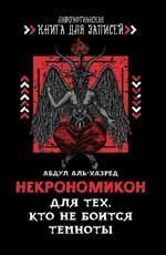 Некрономикон. Для тех, кто не боится темноты дп