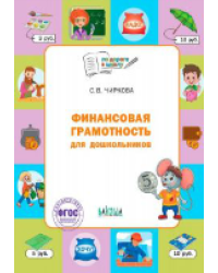По дороге в школу. Финансовая грамотность для дошкольников.