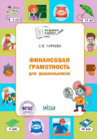 По дороге в школу. Финансовая грамотность для дошкольников.