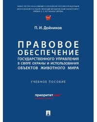 Правовое обеспечение государственного управления в сфере охраны и использования объектов животного мира.-М.:Проспект,2024